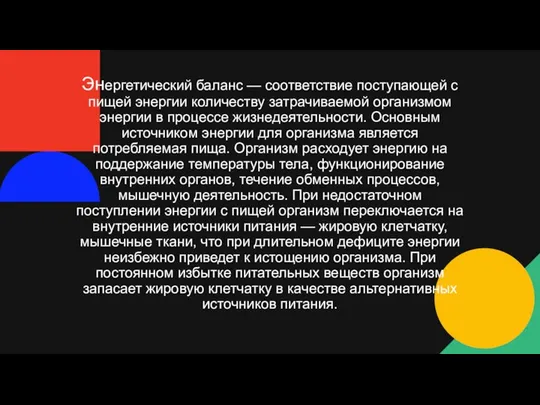 Энергетический баланс — соответствие поступающей с пищей энергии количеству затрачиваемой организмом