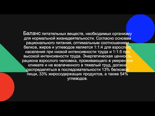 Баланс питательных веществ, необходимых организму для нормальной жизнедеятельности. Согласно основам рационального