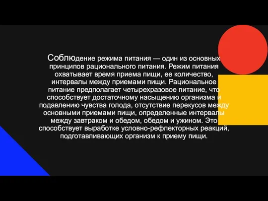 Соблюдение режима питания — один из основных принципов рационального питания. Режим