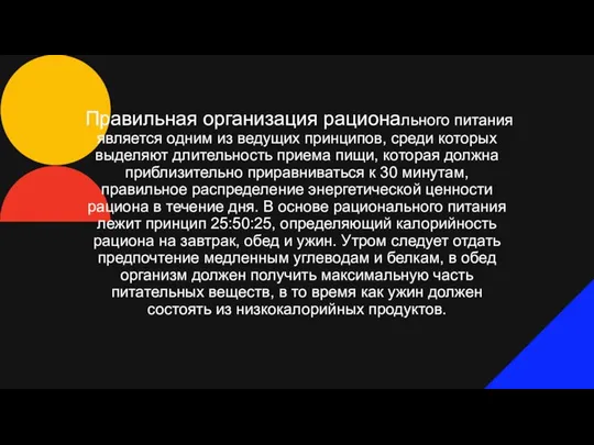 Правильная организация рационального питания является одним из ведущих принципов, среди которых