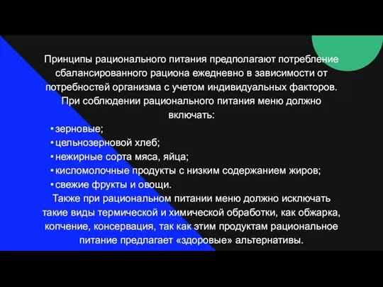 Принципы рационального питания предполагают потребление сбалансированного рациона ежедневно в зависимости от