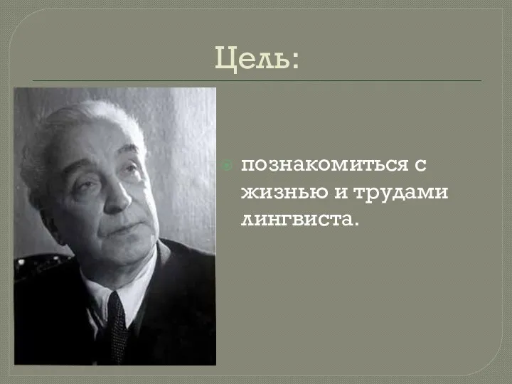 Цель: познакомиться с жизнью и трудами лингвиста.