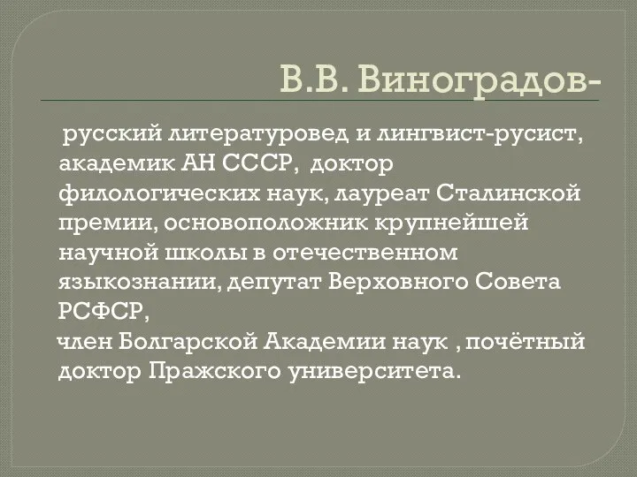 В.В. Виноградов- русский литературовед и лингвист-русист, академик АН СССР, доктор филологических