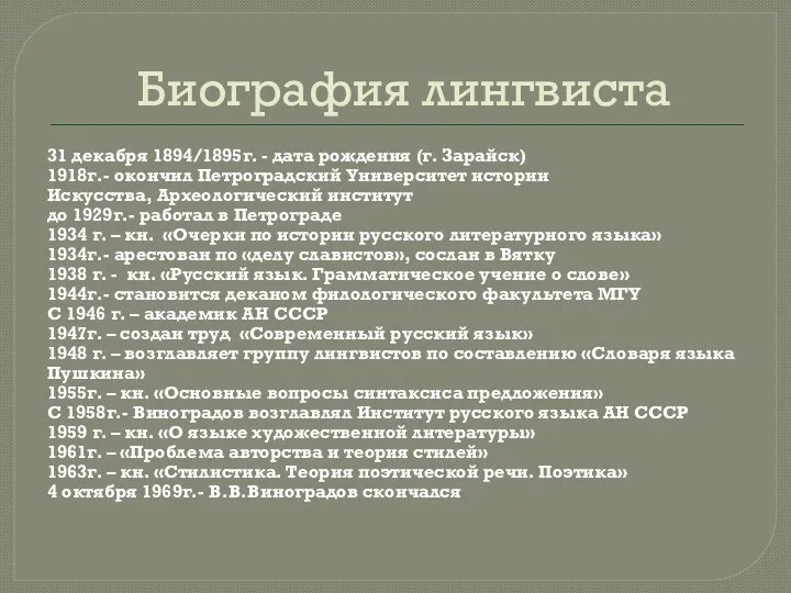 Биография лингвиста 31 декабря 1894/1895г. - дата рождения (г. Зарайск) 1918г.-