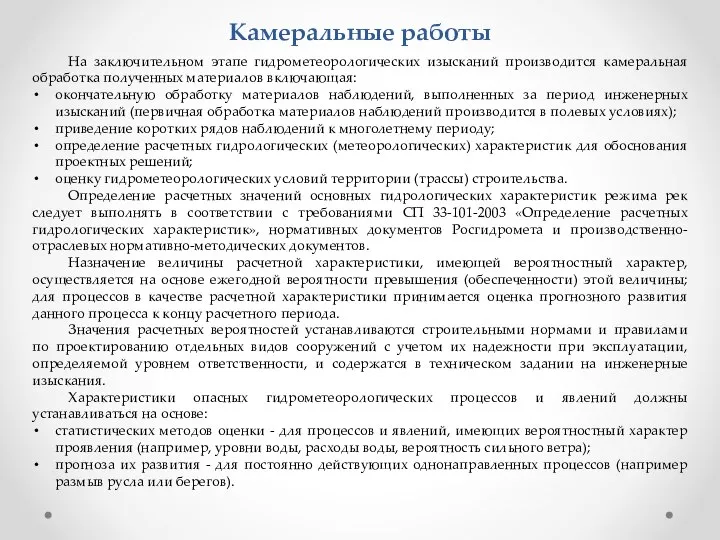 Камеральные работы На заключительном этапе гидрометеорологических изысканий производится камеральная обработка полученных