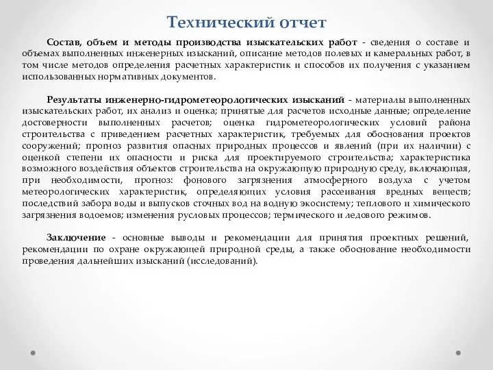 Технический отчет Состав, объем и методы производства изыскательских работ - сведения