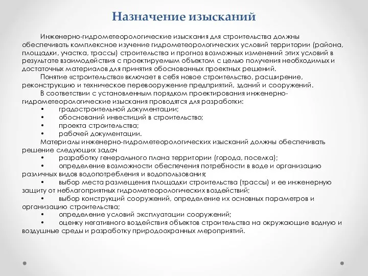 Назначение изысканий Инженерно-гидрометеорологические изыскания для строительства должны обеспечивать комплексное изучение гидрометеорологических