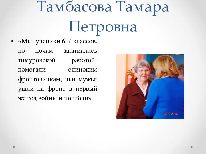 Тамбасова Тамара Петровна «Мы, ученики 6-7 классов, по ночам занимались тимуровской