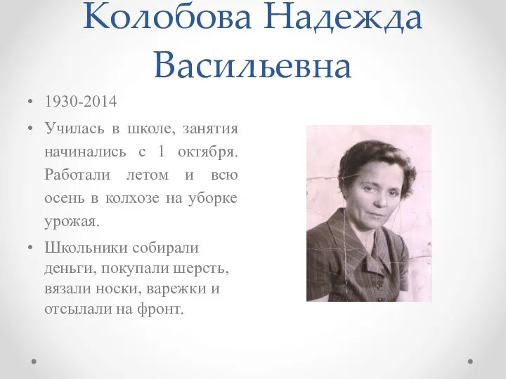 Колобова Надежда Васильевна 1930-2014 Училась в школе, занятия начинались с 1