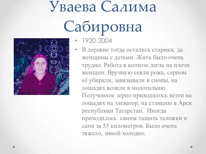 Уваева Салима Сабировна 1920-2004 В деревне тогда остались старики, да женщины