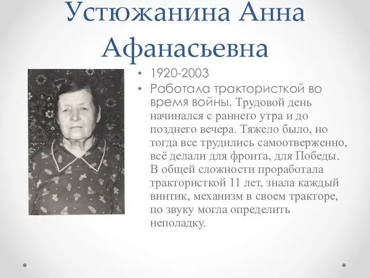 Устюжанина Анна Афанасьевна 1920-2003 Работала трактористкой во время войны. Трудовой день