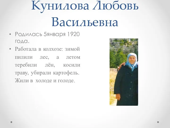 Кунилова Любовь Васильевна Родилась 5января 1920 года. Работала в колхозе: зимой