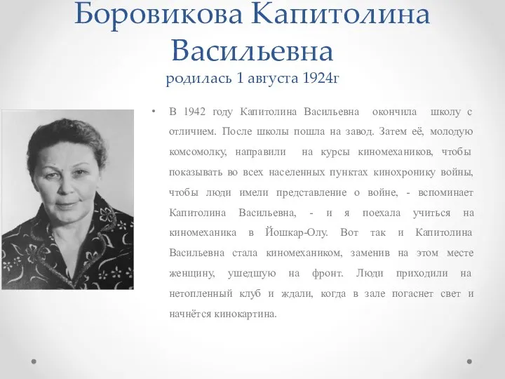 Боровикова Капитолина Васильевна родилась 1 августа 1924г В 1942 году Капитолина