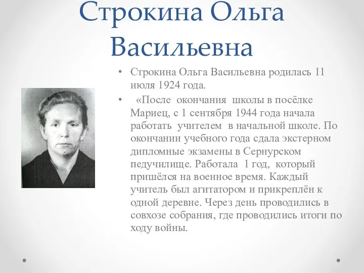 Строкина Ольга Васильевна Строкина Ольга Васильевна родилась 11 июля 1924 года.