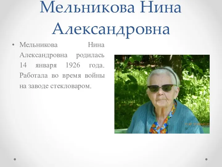 Мельникова Нина Александровна Мельникова Нина Александровна родилась 14 января 1926 года.