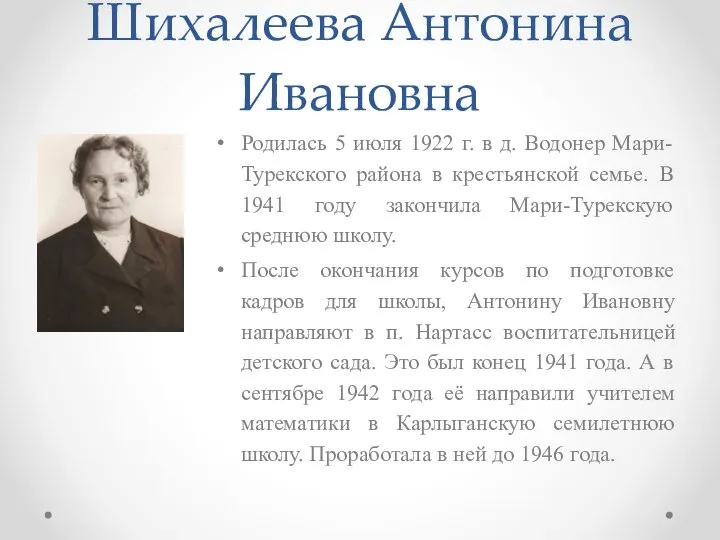 Шихалеева Антонина Ивановна Родилась 5 июля 1922 г. в д. Водонер