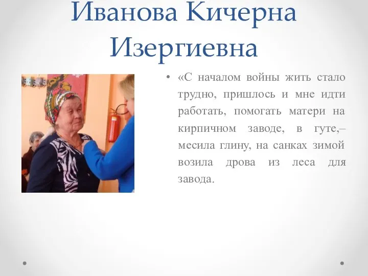 Иванова Кичерна Изергиевна «С началом войны жить стало трудно, пришлось и