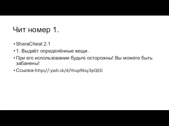 Чит номер 1. SharaCheat 2.1 1. Выдаёт определённые вещи . При