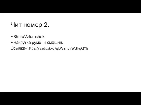 Чит номер 2. SharaVzlomshek Накрутка румб. и смешин. Ссылка-https://yadi.sk/d/qLW2hckW3PqQYh