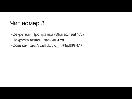 Чит номер 3. Секретная Прогграмка (SharaCheat 1.3) Накрутка вещей, звания и тд. Ссылка-https://yadi.sk/d/c_m-FTgd3PtKMF