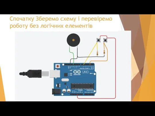 Спочатку Зберемо схему і перевіремо роботу без логічних елементів