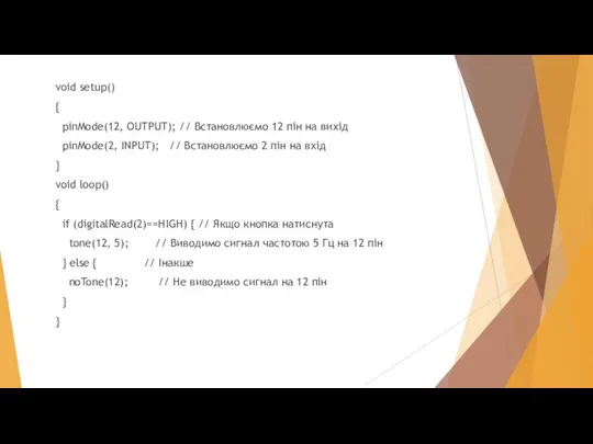 void setup() { pinMode(12, OUTPUT); // Встановлюємо 12 пін на вихід