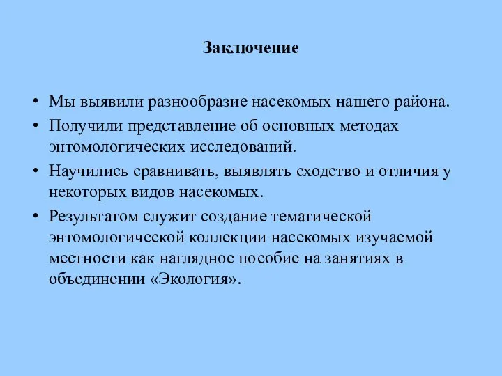 Заключение Мы выявили разнообразие насекомых нашего района. Получили представление об основных