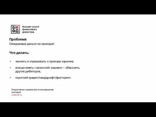 Оперативное управление и планирование платежей school.fd.ru Проблема Ожидаемые деньги не приходят.