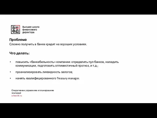 Оперативное управление и планирование платежей school.fd.ru Проблема Сложно получить в банке