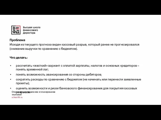 Оперативное управление и планирование платежей school.fd.ru Проблема Исходя из текущего прогноза