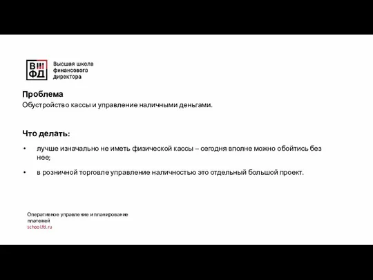 Оперативное управление и планирование платежей school.fd.ru Проблема Обустройство кассы и управление