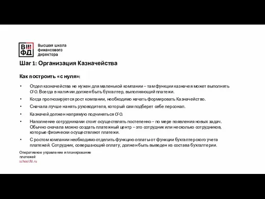 Оперативное управление и планирование платежей school.fd.ru Как построить «с нуля»: Отдел