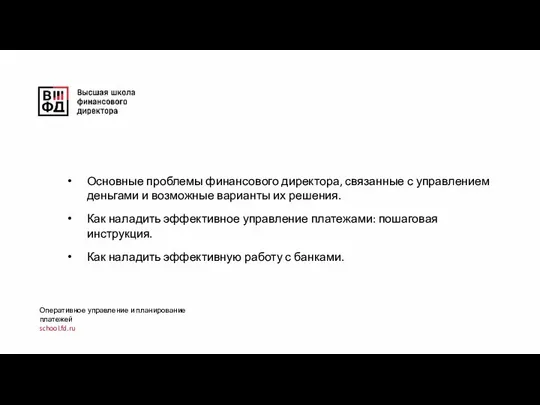 Основные проблемы финансового директора, связанные с управлением деньгами и возможные варианты