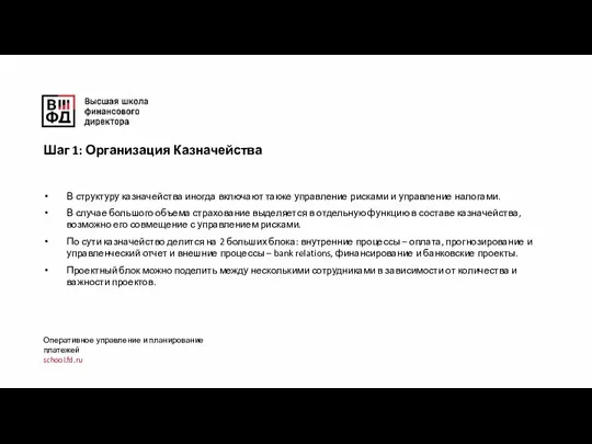 Оперативное управление и планирование платежей school.fd.ru В структуру казначейства иногда включают