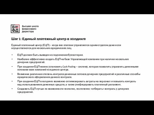 Единый платежный центр (ЕЦП) – когда все платежи управляются одним отделом