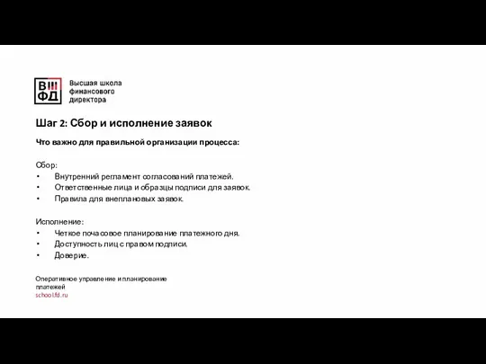 Оперативное управление и планирование платежей school.fd.ru Что важно для правильной организации