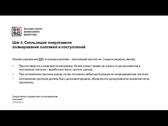 Оперативное управление и планирование платежей school.fd.ru Основа управления ДДС в текущем