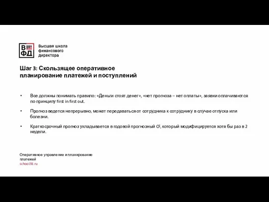 Оперативное управление и планирование платежей school.fd.ru Все должны понимать правило: «Деньги