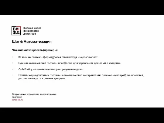 Оперативное управление и планирование платежей school.fd.ru Что автоматизировать (примеры): Заявки на