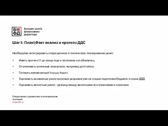 Оперативное управление и планирование платежей school.fd.ru Необходимо интегрировать операционное и тактическое