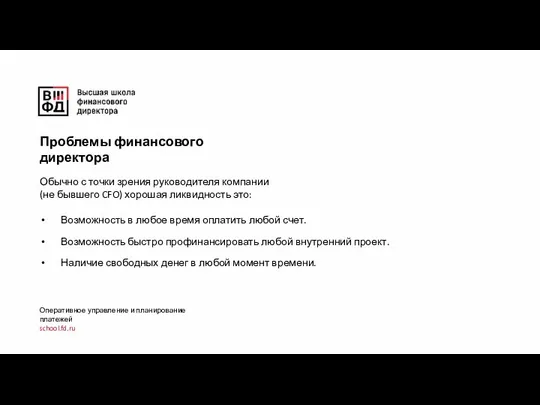 Оперативное управление и планирование платежей school.fd.ru Проблемы финансового директора Обычно с