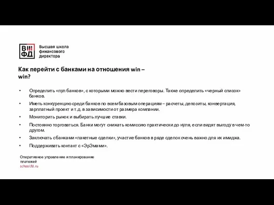 Оперативное управление и планирование платежей school.fd.ru Определить «пул банков», с которыми