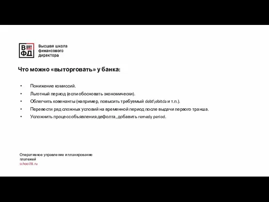 Оперативное управление и планирование платежей school.fd.ru Понижение комиссий. Льготный период (если