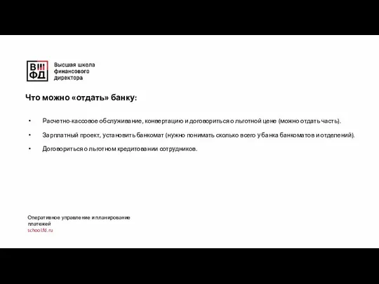 Оперативное управление и планирование платежей school.fd.ru Расчетно-кассовое обслуживание, конвертацию и договориться