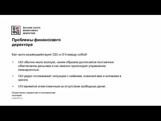 Оперативное управление и планирование платежей school.fd.ru Проблемы финансового директора Как часто