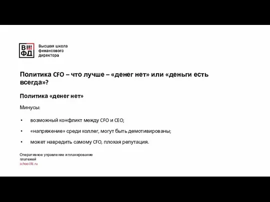 Оперативное управление и планирование платежей school.fd.ru Политика CFO – что лучше