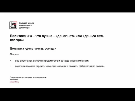 Оперативное управление и планирование платежей school.fd.ru Политика CFO – что лучше