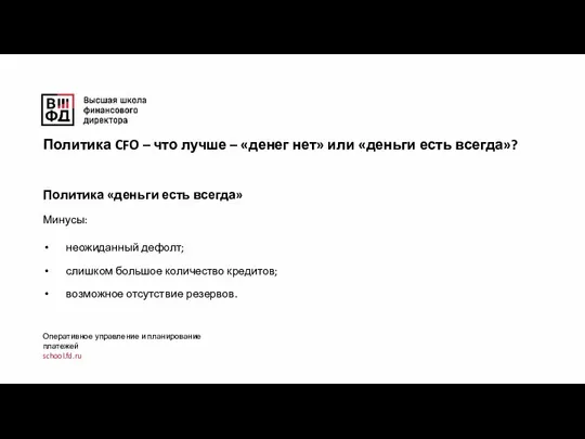 Оперативное управление и планирование платежей school.fd.ru Политика CFO – что лучше