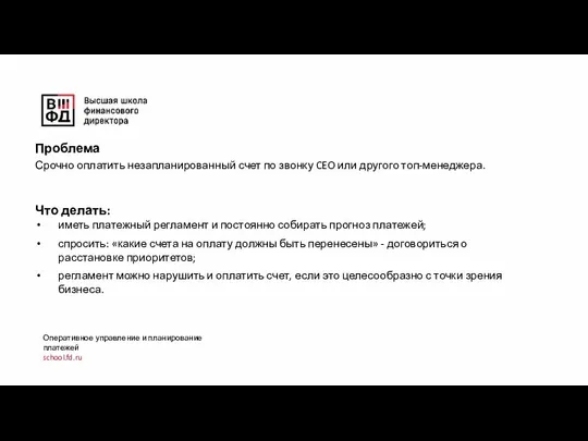 Оперативное управление и планирование платежей school.fd.ru Проблема Срочно оплатить незапланированный счет