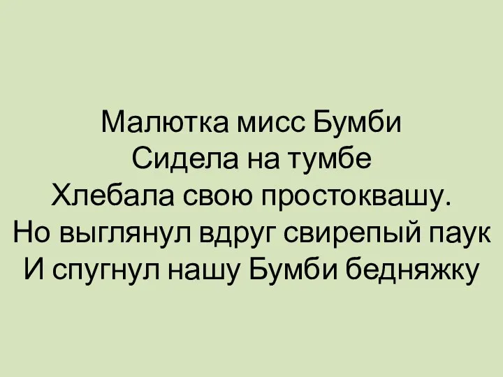 Малютка мисс Бумби Сидела на тумбе Хлебала свою простоквашу. Но выглянул